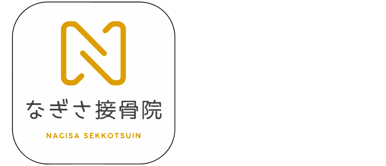 名古屋市天白区でぎっくり腰、骨盤矯正などの矯正のお手伝いをさせていただく接骨院といえば【なぎさ接骨院】へご相談ください。